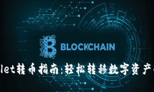 tpWallet转币指南：轻松转移数字资产的方法