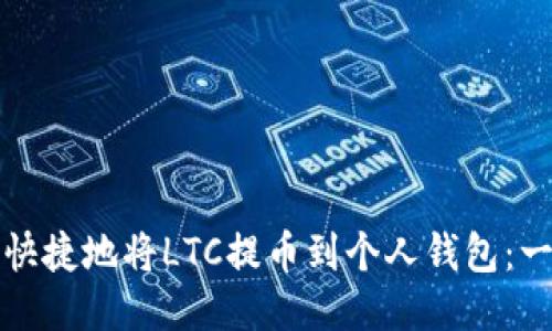 如何安全快捷地将LTC提币到个人钱包：一站式指南
