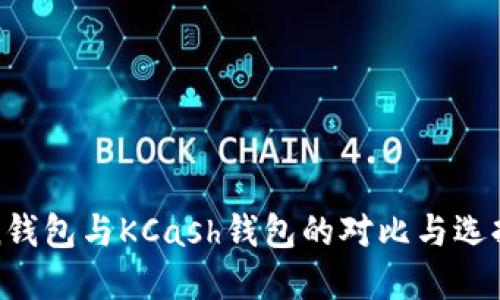 Token钱包与KCash钱包的对比与选择指南
