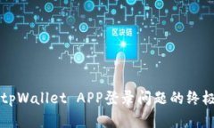 解决tpWallet APP登录问题的