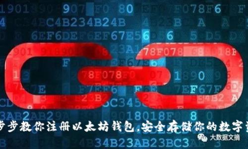 一步步教你注册以太坊钱包，安全存储你的数字资产