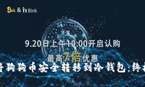 如何将狗狗币安全转移到冷钱包：终极指南