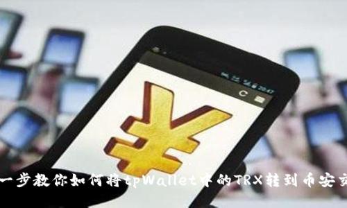 一步一步教你如何将tpWallet中的TRX转到币安交易所