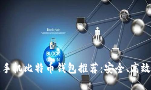 2023年最佳手机比特币钱包推荐：安全、高效、易用的选择