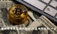 全面了解比特币钱包转账