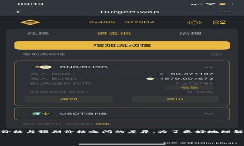 在区块链和加密货币的交易中，“滑点”是一个常见的术语，它指的是成交价格与预期价格之间的差异。为了更好地理解这个概念及其与手续费的关系，我们可以从以下几个方面进行详细讲解。

### tpWallet滑点解读：滑点与手续费的真实关系