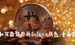 : 如何验证你的Solana钱包：