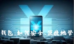 全面解析Bitpie钱包：如何