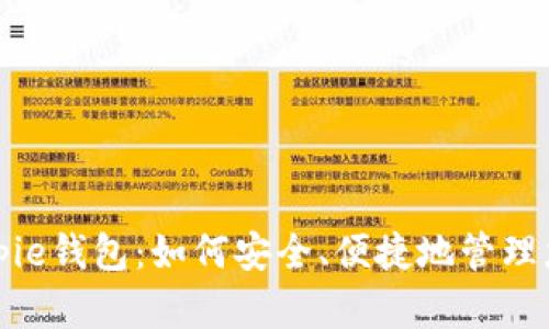 全面解析Bitpie钱包：如何安全、便捷地管理您的加密资产