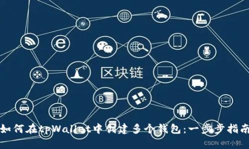 如何在tpWallet中创建多个钱包：一步步指南