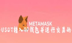 : 如何将USDT转入TP钱包并进