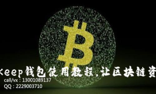 全面解析：BitKeep钱包使用教程，让区块链资产管理更轻松