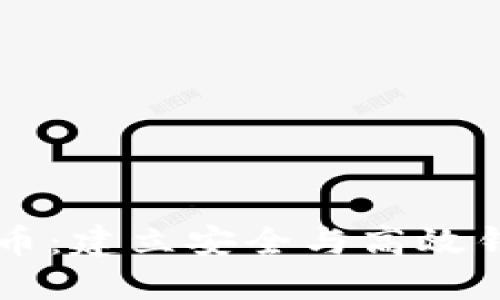 区块链与比特币：建立安全与高效钱包的最佳实践