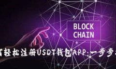 如何轻松注册USDT钱包APP：
