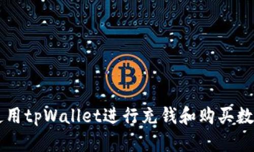 如何使用tpWallet进行充钱和购买数字货币
