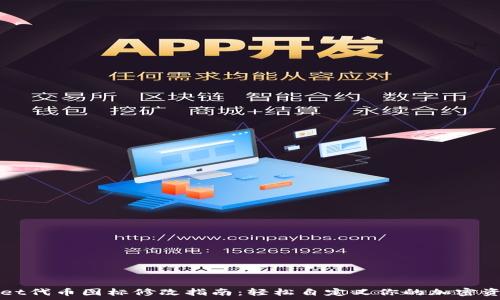   
tpWallet代币图标修改指南：轻松自定义你的加密资产展示