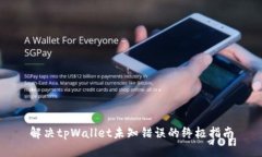解决tpWallet未知错误的终极