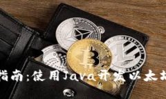 全面指南：使用Java开发以