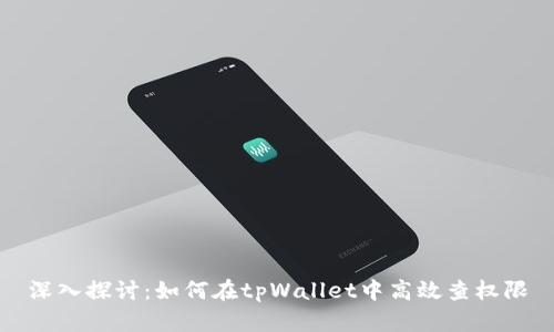 深入探讨：如何在tpWallet中高效查权限