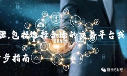 在TRX钱包将USDT转为RTX的过程涉及几个步骤，包括选择合适的交易平台或服务、进行交易和确认。下面是详细的步骤介绍：

### 如何在TRX钱包将USDT转换为RTX：一步步指南