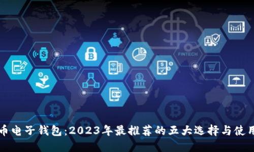 比特币电子钱包：2023年最推荐的五大选择与使用指南
