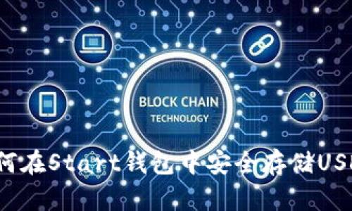如何在Start钱包中安全存储USDT？