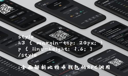 style
h3 { margin-top: 20px; }
p { line-height: 1.6; }
/style

:全面解析比特币钱包的RPC调用