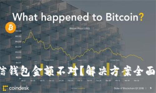  微信钱包金额不对？解决方案全面解析