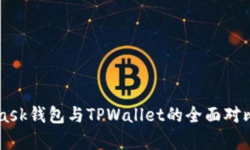 Metamask钱包与TPWallet的全面对比与分析