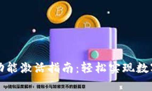 tpWallet闪兑功能激活指南：轻松实现数字资产快速兑换