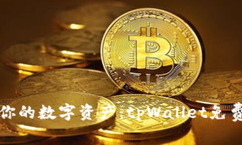 轻松管理你的数字资产：tpWallet免费下载指南
