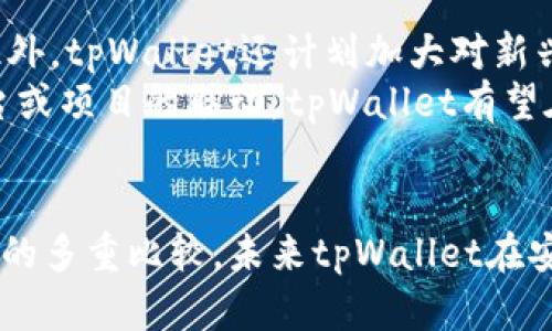 tpWallet：全球最大的数字钱包平台揭密
keywordstpWallet,数字钱包,区块链技术/keywords

引言
在科技迅速发展的今天，数字钱包成了人们日常生活中不可或缺的一部分。tpWallet自成立以来，以其独特的功能和用户友好的界面迅速崛起，吸引了大量用户的关注。但是，tpWallet是否真的可以被称为全球最大的数字钱包平台呢？本文将深入探讨这个话题，分析tpWallet的市场地位、技术特点、用户基础以及与其他竞争对手的比较。

tpWallet的背景与发展
tpWallet成立于20XX年，经过几年的发展，凭借安全性高、操作便捷、功能丰富而在全球范围内取得了显著的市场份额。它的设计初衷是为用户提供一个简单而安全的数字资产管理工具，使得用户可以方便地存储、转账、交易各种数字货币。tpWallet不仅支持主流的比特币、以太坊等数字货币，还兼容许多其他新兴项目，在用户中形成了良好的口碑。

tpWallet的市场位置分析
根据最新的市场研究数据显示，tpWallet现已拥有超过X百万用户，涵盖了全球多个国家和地区。虽然在数字钱包领域有许多竞争者，但tpWallet凭借其广泛的功能，迅速获得了市场的认可。它的用户增长率在过去一年内达到了XX%，这也从侧面反映了其市场影响力。

然而，要论全球最大的数字钱包，tpWallet的竞争对手并不是小角色。例如，某些钱包平台的用户基数也在成倍增长，且在某些地区的影响力甚至超越tpWallet。在比较平台的用户体验、技术支持以及支持的资产种类时，tpWallet还需不断创新和提升。

tpWallet的技术特点
tpWallet的技术架构是其核心竞争力之一。它采用了先进的区块链技术，以确保用户的资产安全和交易的透明化。tpWallet利用多重签名技术、大数据分析以及智能合约等，来提升平台的安全性和稳定性。

用户在tpWallet上进行交易时，不仅可以享受到快速的交易确认速度，而且在安全性上也有保障。tpWallet对用户的资金采取离线存储策略，极大的降低了资金被盗的风险。同时，tpWallet也提供了二次验证机制，增强了用户账户的安全性。

用户体验和社区反馈
用户体验是决定数字钱包成败的另一个关键因素。tpWallet以其直观的用户界面和易于操作的功能设置备受用户喜爱。用户可以轻松地查看资产详情、发起转账、进行兑换等操作，不同于许多数字钱包的复杂界面。

与此同时，tpWallet也重视社区的回馈。通过持续的用户调查与反馈收集，tpWallet积极进行产品迭代和功能更新。这种与用户互动的方式，增强了用户对平台的忠诚度。

tpWallet与其他竞争对手的比较
在分析tpWallet是否为全球最大的数字钱包时，不能忽略与其他同行的对比。例如，某些竞争对手在用户基础和品牌认可度方面表现优异，但在技术创新和用户体验上稍显不足。相反，tpWallet则在安全性和用户友好性上，稳步提升，从而逐渐缩小与顶级竞争对手的差距。

例如，某数字钱包虽然用户数庞大，但其安全漏洞时有发生，导致用户对其信任度下降。而tpWallet在安全性上表现卓越，虽然用户数量可能没有这些巨头多，但在用户满意度和社区活跃度方面却占据了优势。

常见问题分析
tpWallet如何确保用户资产的安全性？
在数字钱包领域，资产安全是用户最为关注的问题之一。tpWallet在这一方面采取了多重措施：
首先，tpWallet使用业界领先的加密技术，对用户账户信息和交易数据进行加密处理。这一措施能有效防止黑客入侵和信息泄露。同时，tpWallet运用多重签名技术来增强交易的安全性。这意味着，用户在发起某项交易之前，需要经过多个签名确认，降低了潜在的风险。
其次，tpWallet还提供了二次验证机制。此机制在用户登录或进行敏感操作时，需要用户提供额外的身份验证信息，从而提供了更高阶的安全保护。
最后，tpWallet致力于不断更新与完善其安全协议。平台会定期进行安全审计和漏洞整改，以确保其安全性始终处于行业前沿。此外，用户也需定期更换密码和启用安全设置，确保账户的安全性。

tpWallet支持的数字资产种类有哪些？
tpWallet的强大之处还在于其对多种数字资产的支持。自成立以来，它确立了全面的数字资产管理能力。在tpWallet上，用户可以找到从主流货币（如比特币和以太坊）到各种小众数字货币的广泛支持。
tpWallet不仅支持现有的主流数字资产，还在新兴项目上保持敏锐的市场嗅觉，将它们纳入到资金管理的范畴。这种灵活性和适应性，让tpWallet能够满足不同用户的需求，吸引了更多的投资者。
此外，用户还可以通过tpWallet进行资产的兑换与交易，无需寻找其他平台，增加了使用的便利性。tpWallet的不断扩展资产种类的策略，也进一步巩固了其作为数字钱包平台的市场地位。

tpWallet如何提升用户体验？
用户体验是tpWallet致力于提升的另一个核心领域。首先，它简化了操作流程，确保用户在使用平台时不会遇到过于繁琐的步骤。用户只需几个简单的步骤，就可以完成交易、查看资产等操作。这样的设计理念使得即便是初次接触数字钱包的用户，也能轻松上手。
其次，tpWallet注重与用户的互动，通过定期的用户调查了解其需求和痛点。根据用户的反馈，不断更新与产品，提升服务质量。此外，tpWallet还建立了完善的客户服务体系，不论是技术问题还是账户问题，用户均能够迅速得到帮助，这增强了用户的信任感与满意度。
最后，tpWallet在社区建设上也下了不少功夫，提供一个与用户交流的平台，鼓励用户分享经验、提问及反馈。通过这一社区的建设，提升了用户的归属感，进一步增强用户粘性。

tpWallet未来的发展趋势如何？
展望未来，tpWallet将在技术创新、安全保障和用户体验等多个方面持续发力。随着区块链技术的不断演进，结合人工智能、大数据等技术，将为用户提供更加个性化的服务。此外，tpWallet还计划加大对新兴数字资产的支持力度，更多跟踪和分析市场动态，为用户提供及时和有效的投资建议。
与此同时，tpWallet将在全球范围内拓展合作伙伴关系，提升品牌的知名度及影响力。这不仅促进了用户基础的进一步扩大，也有利于提升平台的综合竞争力。通过与其他平台或项目的联动，tpWallet有望在未来的市场中占据更加重要的位置。

结论
综上所述，tpWallet在全球数字钱包市场中表现出色，凭借技术优势和优质的用户体验吸引了众多用户。但是否可以称其为全球最大的数字钱包，仍需考虑其与其他竞争对手的多重比较。未来tpWallet在安全、用户体验及市场拓展策略上持续精进，将助其在激烈的市场竞争中稳居一席之地。随着数字经济的蓬勃发展，tpWallet还有很大的成长空间，有望在未来实现更大的飞跃。