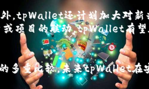 tpWallet：全球最大的数字钱包平台揭密
keywordstpWallet,数字钱包,区块链技术/keywords

引言
在科技迅速发展的今天，数字钱包成了人们日常生活中不可或缺的一部分。tpWallet自成立以来，以其独特的功能和用户友好的界面迅速崛起，吸引了大量用户的关注。但是，tpWallet是否真的可以被称为全球最大的数字钱包平台呢？本文将深入探讨这个话题，分析tpWallet的市场地位、技术特点、用户基础以及与其他竞争对手的比较。

tpWallet的背景与发展
tpWallet成立于20XX年，经过几年的发展，凭借安全性高、操作便捷、功能丰富而在全球范围内取得了显著的市场份额。它的设计初衷是为用户提供一个简单而安全的数字资产管理工具，使得用户可以方便地存储、转账、交易各种数字货币。tpWallet不仅支持主流的比特币、以太坊等数字货币，还兼容许多其他新兴项目，在用户中形成了良好的口碑。

tpWallet的市场位置分析
根据最新的市场研究数据显示，tpWallet现已拥有超过X百万用户，涵盖了全球多个国家和地区。虽然在数字钱包领域有许多竞争者，但tpWallet凭借其广泛的功能，迅速获得了市场的认可。它的用户增长率在过去一年内达到了XX%，这也从侧面反映了其市场影响力。

然而，要论全球最大的数字钱包，tpWallet的竞争对手并不是小角色。例如，某些钱包平台的用户基数也在成倍增长，且在某些地区的影响力甚至超越tpWallet。在比较平台的用户体验、技术支持以及支持的资产种类时，tpWallet还需不断创新和提升。

tpWallet的技术特点
tpWallet的技术架构是其核心竞争力之一。它采用了先进的区块链技术，以确保用户的资产安全和交易的透明化。tpWallet利用多重签名技术、大数据分析以及智能合约等，来提升平台的安全性和稳定性。

用户在tpWallet上进行交易时，不仅可以享受到快速的交易确认速度，而且在安全性上也有保障。tpWallet对用户的资金采取离线存储策略，极大的降低了资金被盗的风险。同时，tpWallet也提供了二次验证机制，增强了用户账户的安全性。

用户体验和社区反馈
用户体验是决定数字钱包成败的另一个关键因素。tpWallet以其直观的用户界面和易于操作的功能设置备受用户喜爱。用户可以轻松地查看资产详情、发起转账、进行兑换等操作，不同于许多数字钱包的复杂界面。

与此同时，tpWallet也重视社区的回馈。通过持续的用户调查与反馈收集，tpWallet积极进行产品迭代和功能更新。这种与用户互动的方式，增强了用户对平台的忠诚度。

tpWallet与其他竞争对手的比较
在分析tpWallet是否为全球最大的数字钱包时，不能忽略与其他同行的对比。例如，某些竞争对手在用户基础和品牌认可度方面表现优异，但在技术创新和用户体验上稍显不足。相反，tpWallet则在安全性和用户友好性上，稳步提升，从而逐渐缩小与顶级竞争对手的差距。

例如，某数字钱包虽然用户数庞大，但其安全漏洞时有发生，导致用户对其信任度下降。而tpWallet在安全性上表现卓越，虽然用户数量可能没有这些巨头多，但在用户满意度和社区活跃度方面却占据了优势。

常见问题分析
tpWallet如何确保用户资产的安全性？
在数字钱包领域，资产安全是用户最为关注的问题之一。tpWallet在这一方面采取了多重措施：
首先，tpWallet使用业界领先的加密技术，对用户账户信息和交易数据进行加密处理。这一措施能有效防止黑客入侵和信息泄露。同时，tpWallet运用多重签名技术来增强交易的安全性。这意味着，用户在发起某项交易之前，需要经过多个签名确认，降低了潜在的风险。
其次，tpWallet还提供了二次验证机制。此机制在用户登录或进行敏感操作时，需要用户提供额外的身份验证信息，从而提供了更高阶的安全保护。
最后，tpWallet致力于不断更新与完善其安全协议。平台会定期进行安全审计和漏洞整改，以确保其安全性始终处于行业前沿。此外，用户也需定期更换密码和启用安全设置，确保账户的安全性。

tpWallet支持的数字资产种类有哪些？
tpWallet的强大之处还在于其对多种数字资产的支持。自成立以来，它确立了全面的数字资产管理能力。在tpWallet上，用户可以找到从主流货币（如比特币和以太坊）到各种小众数字货币的广泛支持。
tpWallet不仅支持现有的主流数字资产，还在新兴项目上保持敏锐的市场嗅觉，将它们纳入到资金管理的范畴。这种灵活性和适应性，让tpWallet能够满足不同用户的需求，吸引了更多的投资者。
此外，用户还可以通过tpWallet进行资产的兑换与交易，无需寻找其他平台，增加了使用的便利性。tpWallet的不断扩展资产种类的策略，也进一步巩固了其作为数字钱包平台的市场地位。

tpWallet如何提升用户体验？
用户体验是tpWallet致力于提升的另一个核心领域。首先，它简化了操作流程，确保用户在使用平台时不会遇到过于繁琐的步骤。用户只需几个简单的步骤，就可以完成交易、查看资产等操作。这样的设计理念使得即便是初次接触数字钱包的用户，也能轻松上手。
其次，tpWallet注重与用户的互动，通过定期的用户调查了解其需求和痛点。根据用户的反馈，不断更新与产品，提升服务质量。此外，tpWallet还建立了完善的客户服务体系，不论是技术问题还是账户问题，用户均能够迅速得到帮助，这增强了用户的信任感与满意度。
最后，tpWallet在社区建设上也下了不少功夫，提供一个与用户交流的平台，鼓励用户分享经验、提问及反馈。通过这一社区的建设，提升了用户的归属感，进一步增强用户粘性。

tpWallet未来的发展趋势如何？
展望未来，tpWallet将在技术创新、安全保障和用户体验等多个方面持续发力。随着区块链技术的不断演进，结合人工智能、大数据等技术，将为用户提供更加个性化的服务。此外，tpWallet还计划加大对新兴数字资产的支持力度，更多跟踪和分析市场动态，为用户提供及时和有效的投资建议。
与此同时，tpWallet将在全球范围内拓展合作伙伴关系，提升品牌的知名度及影响力。这不仅促进了用户基础的进一步扩大，也有利于提升平台的综合竞争力。通过与其他平台或项目的联动，tpWallet有望在未来的市场中占据更加重要的位置。

结论
综上所述，tpWallet在全球数字钱包市场中表现出色，凭借技术优势和优质的用户体验吸引了众多用户。但是否可以称其为全球最大的数字钱包，仍需考虑其与其他竞争对手的多重比较。未来tpWallet在安全、用户体验及市场拓展策略上持续精进，将助其在激烈的市场竞争中稳居一席之地。随着数字经济的蓬勃发展，tpWallet还有很大的成长空间，有望在未来实现更大的飞跃。