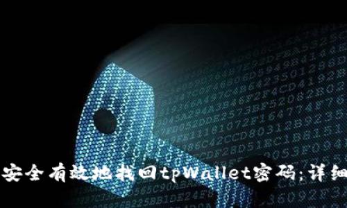 如何安全有效地找回tpWallet密码：详细指南