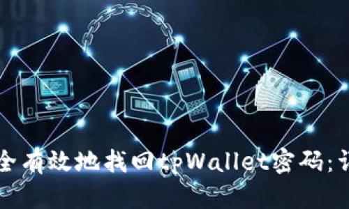 如何安全有效地找回tpWallet密码：详细指南