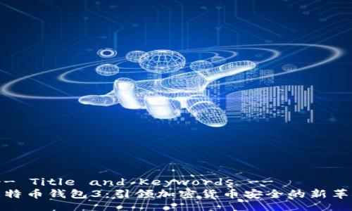 !-- Title and Keywords --
比特币钱包3：引领加密货币安全的新革命