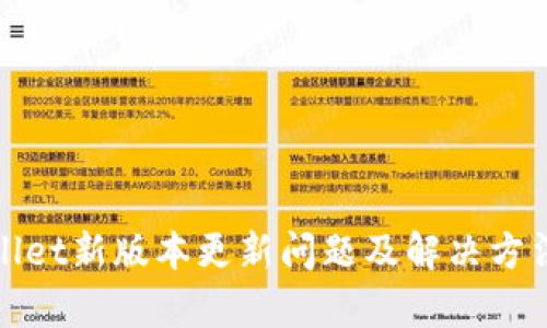 tpWallet新版本更新问题及解决方法详解