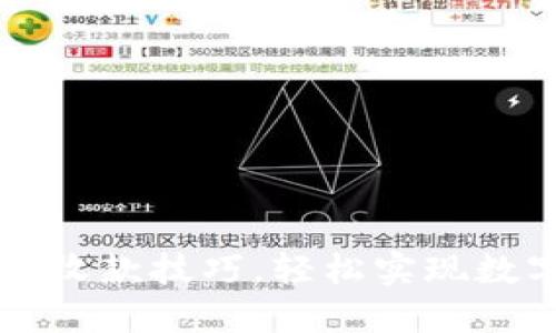 掌握TP钱包收款技巧，轻松实现数字资产管理