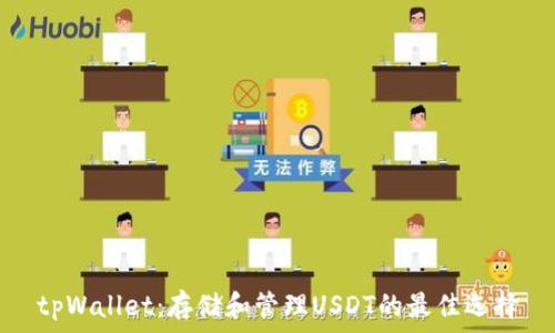   
tpWallet：存储和管理USDT的最佳选择
