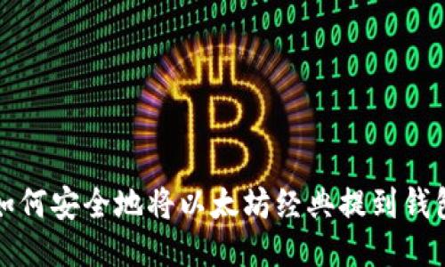 如何安全地将以太坊经典提到钱包