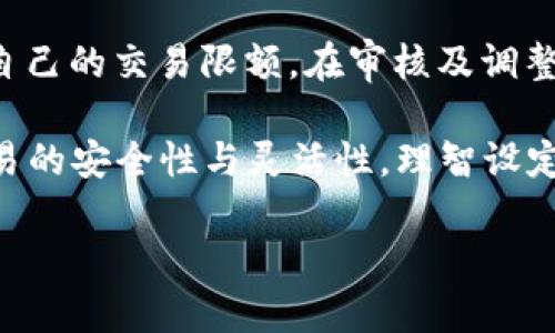 探秘tpWallet：批准功能背后的秘密与意义
tpWallet, 批准, 数字钱包/guanjianci

在数字资产管理的快速发展中，钱包的功能不断丰富，其中tpWallet作为一款备受关注的数字钱包工具，其“批准”功能引发了众多用户的好奇与讨论。那么，tpWallet中的“批准”功能究竟是什么？它有什么用处？又是如何在数字交易中发挥重要作用的？本文将对这一话题进行深入探讨，帮助您更好地理解tpWallet及其批准功能。

什么是tpWallet及其批准功能

tpWallet是一款多功能数字钱包，支持多种加密货币的存储和管理。用户可以通过tpWallet进行各种数字资产的交易、转账，以及参与DeFi项目等。而“批准”功能则是在tpWallet中执行某些特定操作时所需的一步确认过程。用户需要在进行交易或转账之前对某些操作进行“批准”，以确保操作的安全和透明。

为什么需要批准功能

批准功能主要是为了增强安全性。在区块链技术中，用户通过私钥管理自己的资产，任何未经授权的操作都可能导致资产的丢失。tpWallet的批准流程确保用户在执行高风险的操作时，可以仔细审查相关细节，从而做出明智的决策。例如，当用户希望将某一资产转账到其他地址时，系统会要求用户进行批准，以防止意外转账或欺诈行为。此外，批准功能可以提供清晰的记录，让用户随时了解自己的交易历史和操作意图，增强了透明度。

批准功能的使用场景

tpWallet的批准功能可广泛应用于各种场景。首先是在进行资产交易时，用户需要主动批准交易的发生，以避免因为误操作而导致的资金损失。其次，当用户参与DeFi项目想要借贷、质押或获取流动性收益时，tpWallet会要求用户对此类操作进行批准，这是为了确保用户的资产不会被恶意利用或盗取。此外，在进行代币交换时，tpWallet也会通过批准过程来验证用户的操作意图。

tpWallet的批准过程如何操作

在tpWallet中使用批准功能时，用户需要遵循几个简单的步骤。首先，用户选择要进行的操作，例如转账或交易，然后系统会提示用户进行批准。用户需要仔细查看操作的详细信息，包括交易金额、地址等重要信息。确认无误后，用户可以通过输入密码或验证指纹等生物识别方式来完成批准。一旦批准操作成功，交易将被执行，用户的资产会按照预期的方式进行转移或交易。

tpWallet的批准功能对用户的意义

tpWallet的批准功能为用户提供了更多的控制权和安全感。特别是对于初学者或不太熟悉数字资产操作的人而言，批准过程可以有效降低误操作的风险。此外，通过批准功能，用户在进行每一笔交易时都能保持高度警觉，确保每一笔操作都是经过严谨审核的，从而有效保护自己的数字资产。批准功能还使用户能够适应更复杂的金融操作，例如参与去中心化金融（DeFi）或其他新兴领域，也为其打开了新机会的大门。

总结

总体而言，tpWallet的批准功能在数字资产管理中扮演着至关重要的角色，它不仅提升了操作的安全性，还为用户提供了更大的控制和透明性。这使得tpWallet成为用户进行数字交易和资产管理的理想选择。在面对日益复杂的数字资产环境时，了解并善用tpWallet的批准功能，无疑将帮助用户更好地保护自己的资产安全和交易利益。

### 相关问题及详细解答

问题一：tpWallet的批准功能是否会增加交易的复杂度？

在很多用户看来，tpWallet的批准功能可能会增加交易的复杂度，尤其是对于新手而言。每一次操作都需要通过批准才能执行，似乎多了一道流程。然而，这一“复杂度”实际上是为了用户的安全和资金的保护而设置的，简言之，虽然增加了一些操作步骤，但从长远来看，这种设计是有益的。

首先，批准功能大幅提高了用户的警觉性。用户在进行每一个交易之前，都需要核实交易信息，包括金额、地址、用途等。这种反复的确认过程，虽然看似繁琐，实际上能够有效防止由于粗心大意而导致的错误操作。无论是误转账还是选择错误的交易对象，这些都可能直接导致资金的损失，批准功能的存在，可以在根源上降低这种风险。

其次，随着用户对数字资产管理的熟悉程度提高，批准功能所带来的操作感也在不断。例如，许多现代数字钱包都加入了简化流程与引导功能，从而使用户可以更加便捷地完成交易操作。虽然可能初期需要适应，但随着熟练度的增加，用户发现这种“繁琐”反而成为了自己的“护身符”。

总之，tpWallet的批准功能虽然在短期内会增加一些操作步骤，但这对于保护用户资金、提高交易安全性来说，是非常值得的。更重要的是，在用户逐渐适应这一功能后，操作的流畅度和安全性将大幅提升，因此可以说批准功能虽然在表面上增加了复杂度，但实际上提高了整体体验和保障。

问题二：如何确保tpWallet的批准功能不会被黑客攻击？

随着数字资产的普及，黑客攻击也日益频繁，这让用户对数字钱包的安全性产生了严重的担忧。在tpWallet中，批准功能作为一个保护用户资产安全的重要环节，其安全性无疑成为了关注的焦点。如何确保tpWallet的批准功能不会成为黑客攻击的目标呢？

首先，tpWallet在设计上采用了多重安全防护机制，确保用户的批准过程更加安全。例如，在批准任何交易之前，tpWallet会要求用户进行身份验证，比如输入密码或者使用生物识别技术（如指纹识别或面部识别）来确认用户身份。这样的设计有效防止了未授权用户的恶意操作。

其次，tpWallet通过加密技术进一步加强了数据传输过程的安全。在用户提交批准请求与交易信息时，tpWallet会采用高强度的加密算法来保护数据的完整性与机密性。此外，tpWallet还会定期进行安全审计，确保系统没有存在的漏洞，及时修补安全隐患，以防黑客通过系统漏洞进行攻击。

此外，教育也是确保安全的重要环节。用户需要对tpWallet的操作流程、批准功能的原理有清晰的了解，增加警觉。从下载官方应用到设置复杂的密码，再到定期审查交易记录，都会增强对账户安全的保护。tpWallet还经常更新用户安全使用指南，帮助用户保持警惕，规避潜在风险。

总之，通过多重安全措施的叠加，tpWallet的批准功能可以在很大程度上抵御黑客攻击的威胁。同时，用户自身的安全意识与保护措施也是确保批准功能安全的关键。因此，增强用户的安全意识与小心操作，将是保证tpWallet正常使用的重要部分。

问题三：tpWallet的批准功能是否支持多种链和代币？

tpWallet是一款设计灵活的数字钱包，能够支持多个区块链平台和多种类型的代币。在数币种与链的发展中，批准功能的适用性显得尤为重要，尤其是在资深用户频繁进行跨链交易和多代币管理的情况下。tpWallet通过其独特的批准机制，确保用户能流畅、快速地进行多链代币的交易。

首先，tpWallet的批准功能支持ERC-20等主流标准的代币。无论是以太坊网络上的各类代币，还是基于其他公链技术的数字资产，tpWallet均能通过批准功能进行有效管理。用户在进行这些交易时，需要进行相关的资产批准，确保每笔交易按照用户的预期进行。

其次，tpWallet也在不断扩展对新兴链及其代币的支持。目前，tpWallet已有多条链的支持，并且正在与一些新兴区块链项目合作，力求为用户提供更丰富的代币选择。通过与各个链的生态系统合作，tpWallet不仅可以支持各种令牌的交易，也为用户提供了灵活的管理方式，能够自如地在不同的链之间进行资产转移。

另外，tpWallet的批准功能设计上也考虑到了多链操作的便捷性。用户在进行跨链交易时，tpWallet会针对不同的链与代币特点，提供简化的操作流程，以减少用户在确认批准时需要注意的事项。这种便捷性不仅提升了用户体验，也降低了用户的操作风险。

综上所述，tpWallet的批准功能不仅支持多种链及其代币，还具备高效的安全保障和便捷的用户体验。随着市场发展，tpWallet将继续扩展其代币支持范围，以满足更多用户的需求。

问题四：tpWallet的批准功能是否有交易限额？

在数字资产管理中，交易限额是一个相当重要的话题，尤其是在使用tpWallet这样的数字钱包进行日常交易时。tpWallet的批准功能是否涉及交易限额，以及如何影响用户的使用体验，都是用户比较关注的问题。

首先，tpWallet设定了一定的交易限额，目的是为了保护用户的数字资产安全。这些限额的设定不仅来源于平台的风险管理考量，同时也与用户的账户状态、资产量和过往交易历史相关。当用户试图进行大额交易时，系统会提示进行额外的批准确认，这样的设计可以防止意外转账或恶意操控。

其次，用户在使用tpWallet时，可以根据自己的需求进行设置。在某些情况下，用户可以自定义自己的交易限额，以便更好地管理个人资产。这一功能允许用户根据不同的交易场景进行调整，适应用户的实际需求。这种灵活性在很大程度上满足了多样化用户的需求，同时也为用户提供了更大的控制权。

然而，用户需要清楚的是，高交易限额往往也意味着更大的风险。当限额设置较高时，用户在进行交易时必须更加谨慎，以确保交易的安全性与准确性。因此，用户需要根据自身的风险承受能力，合理设定自己的交易限额。在审核及调整交易限额时，tpWallet的批准功能将发挥重要作用，确保所有交易都是满足用户的授权与批准的。

总结而言，tpWallet的批准功能涉及交易限额的设定，这既是为了保护用户资产安全的安全措施，同时也为用户提供了根据自身需求进行个性化管理的灵活性。在使用tpWallet时，用户应该综合考虑交易的安全性与灵活性，理智设定交易限额。

在数字化转型与加密货币的广泛应用背景下，理解和把握tpWallet的批准功能，将帮助用户更好地管理自己的数字资产，避免潜在的风险与陷阱，确保财富的安全。