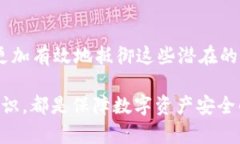 tpWallet安全性分析：如何保