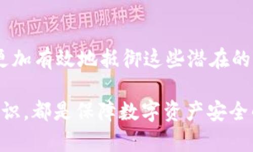 tpWallet安全性分析：如何保护你的数字资产，防范风险

tpWallet, 数字资产安全, 防范诈骗/guanjianci

随着数字货币和区块链技术的快速发展，数字资产管理逐渐成为生活中不可或缺的一部分。其中，tpWallet作为一款广泛使用的钱包应用，因其易用性和多功能性而受到用户的喜爱。然而，随着使用人数的增加，关于tpWallet安全性的问题也逐渐凸显，许多人开始担心自己的资产会不会在使用过程中被欺诈或盗取。

在本文中，我们将深入探讨tpWallet的安全性，分析常见的安全问题，并提供有效的防范措施，帮助如何保护自己的数字资产，避免潜在的风险。

tpWallet的基本介绍
tpWallet是一款支持多种数字货币的数字钱包，它的设计旨在提供简便快捷的用户体验。用户可以在tpWallet中进行数字资产的存储、转账及交易。tpWallet独特的用户界面使得即使是新手用户也能快速上手。同时，它支持多种主流公链，让用户能够方便地管理不同类型的数字资产。

tpWallet的安全机制
tpWallet为了保障用户的资金安全，采用了多种安全机制。首先，钱包采用了端到端加密技术，这意味着用户的私钥不会被第三方访问或存储。所有交易数据均经过加密处理，确保了信息的隐私性。

其次，tpWallet在用户未授权的情况下不会主动发起任何交易。二次验证功能确保了用户在进行大额转账时，必须经过额外验证步骤，从而提高了安全级别。此外，tpWallet还定期进行安全审计，以识别潜在的安全漏洞并及时修复。

然而，尽管tpWallet具备以上种种安全措施，用户的安全意识和操作习惯在使用过程中仍然占据着重要地位。

用户常见的安全隐患
在数字资产管理中，即使工具本身足够安全，用户不当的使用方式仍然可能导致资产损失。以下是几种用户在使用tpWallet时可能面临的安全隐患：

ul
li钓鱼攻击：这种攻击形式最为常见，攻击者通过伪装成合法网站，诱导用户输入自己的钱包信息。例如，有人可能假冒tpWallet的官方网站，试图窃取用户的私钥和密码。/li
li社交工程欺诈：有些骗子通过社交网络或即时通讯工具，与用户建立信任关系后，再以各种理由诱使用户转账或泄露私密信息。/li
li设备安全问题：如果用户的手机或电脑感染了恶意软件，黑客可能轻易获取用户的敏感信息。/li
/ul

如何识别和防止诈骗
为了有效防止诈骗，用户必须具备必要的识别和应对技巧。首先，用户要始终保持警觉，避免随意点击来自不明来源的链接或下载不明应用。在访问tpWallet官方网站时，务必确认网址的正确性，并在地址栏观察HTTPS协议标志。此外，定期更新手机操作系统和应用程序，可以确保安装了安全补丁，从而增加安全保障。

用户还可以使用双重身份验证（2FA）功能来增强账户安全。此外，定期备份私钥和助记词，并将其存储在离线环境，能够有效防止黑客通过网络攻击窃取。

问题一：tpWallet是否容易遭到黑客攻击？
tpWallet的安全性与其平台的技术架构密切相关。虽然tpWallet已经采取了一系列安全措施以保护用户资产，但任何技术系统都不是绝对安全的。在历史上，有许多数字钱包曾遭遇黑客攻击，导致用户资产损失，这是值得用户警惕的。

黑客攻击的方式多种多样。首先是对平台的直接攻击，包括DDoS攻击和网络钓鱼。根据数据显示，每年都有大量的钱包平台面临恶意攻击，造成用户信息泄露。此外，黑客也可能通过社交工程行骗，定向攻击高价值用户，通过欺骗获取个人信息。

因此，虽然tpWallet正在加大对安全性的投入，我们仍然不能掉以轻心。作为用户，应该保持警惕，在使用过程中采取适当的防范措施。这包括不轻信不明来源的信息、定期检查账户安全等。

问题二：如何选择安全的钱包应用？
选择钱包的安全性是用户非常关注的问题。首先，用户应关注钱包的技术细节，例如它是否采用了端到端加密，是否支持多重身份验证和冷存储等功能。冷存储是指将私钥存储在离线环境中，以减少被黑客攻击的风险。

其次，用户可以参考网络上的评价和排名，选择那些拥有良好口碑和用户基础的钱包。例如，一些钱包应用会在用户之间建立社区，从而提高沟通和反馈的便捷性。设计良好的用户界面和优秀的客服支持也是选择安全钱包的重要因素。

不容忽视的是，钱包的开发团队背景也是关键考量。一个有雄厚技术背景和融资支持的开发团队，通常会在安全性和用户体验方面投入更多资源。

问题三：如何提高自己的安全意识？
安全意识是保护数字资产的第一步。提升安全意识的关键在于了解当前网络环境以及常见的诈骗手法。用户应持续学习有关数字资产和网络安全的知识，了解钓鱼攻击、社交工程等常见手法，以及如何识别这些攻击。

此外，用户还应积极参与社区讨论，获取他人的经验和建议，从而增强自身安全意识。网络上有许多安全专家和博主分享经验，帮助用户了解如何在使用tpWallet等应用时提高安全级别。

定期检查个人账户的安全性，及时更改密码和私钥，诸如此类都是增强安全意识的重要措施。用户还应定期备份重要信息，以防止数据遗失。

问题四：一旦被诈骗，应该怎么办？
如果用户不幸遭遇诈骗，首先要冷静处理。在确认被骗后，用户应立即改变相关账户密码，并联系钱包的客服和支持团队，报告该事件。虽然资金被盗取后很难追偿，但企业客服可能会提供一些建议以防止后续损失。

其次，用户应把相关证据收集齐全，包括交易记录、通讯记录等，并在必要时向执法机构报告。通过举报和分享案例，能够帮助更多用户提高警惕，防止类似情况再度发生。

另外，参与相关骗局的社区或组织，通常会在社交平台上发布警示信息，用户应关注并及时获取这类信息，从而提高安全意识。

在这个数字化的时代，保护好自己的数字资产不仅仅依靠工具的安全性，更在于用户自身的警惕性和安全操作习惯。通过提升安全意识，用户将更加有效地抵御这些潜在的风险。

综上所述，通过增强对tpWallet安全性的理解，用户可以更加自信地管理自己的数字资产。无论是识别诈骗，选择安全钱包，还是提升自身安全意识，都是保障数字资产安全的重要组成部分。希望本文对您在使用tpWallet时带来帮助，让您的数字资产更加安全。