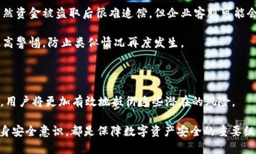 tpWallet安全性分析：如何保护你的数字资产，防范风险

tpWallet, 数字资产安全, 防范诈骗/guanjianci

随着数字货币和区块链技术的快速发展，数字资产管理逐渐成为生活中不可或缺的一部分。其中，tpWallet作为一款广泛使用的钱包应用，因其易用性和多功能性而受到用户的喜爱。然而，随着使用人数的增加，关于tpWallet安全性的问题也逐渐凸显，许多人开始担心自己的资产会不会在使用过程中被欺诈或盗取。

在本文中，我们将深入探讨tpWallet的安全性，分析常见的安全问题，并提供有效的防范措施，帮助如何保护自己的数字资产，避免潜在的风险。

tpWallet的基本介绍
tpWallet是一款支持多种数字货币的数字钱包，它的设计旨在提供简便快捷的用户体验。用户可以在tpWallet中进行数字资产的存储、转账及交易。tpWallet独特的用户界面使得即使是新手用户也能快速上手。同时，它支持多种主流公链，让用户能够方便地管理不同类型的数字资产。

tpWallet的安全机制
tpWallet为了保障用户的资金安全，采用了多种安全机制。首先，钱包采用了端到端加密技术，这意味着用户的私钥不会被第三方访问或存储。所有交易数据均经过加密处理，确保了信息的隐私性。

其次，tpWallet在用户未授权的情况下不会主动发起任何交易。二次验证功能确保了用户在进行大额转账时，必须经过额外验证步骤，从而提高了安全级别。此外，tpWallet还定期进行安全审计，以识别潜在的安全漏洞并及时修复。

然而，尽管tpWallet具备以上种种安全措施，用户的安全意识和操作习惯在使用过程中仍然占据着重要地位。

用户常见的安全隐患
在数字资产管理中，即使工具本身足够安全，用户不当的使用方式仍然可能导致资产损失。以下是几种用户在使用tpWallet时可能面临的安全隐患：

ul
li钓鱼攻击：这种攻击形式最为常见，攻击者通过伪装成合法网站，诱导用户输入自己的钱包信息。例如，有人可能假冒tpWallet的官方网站，试图窃取用户的私钥和密码。/li
li社交工程欺诈：有些骗子通过社交网络或即时通讯工具，与用户建立信任关系后，再以各种理由诱使用户转账或泄露私密信息。/li
li设备安全问题：如果用户的手机或电脑感染了恶意软件，黑客可能轻易获取用户的敏感信息。/li
/ul

如何识别和防止诈骗
为了有效防止诈骗，用户必须具备必要的识别和应对技巧。首先，用户要始终保持警觉，避免随意点击来自不明来源的链接或下载不明应用。在访问tpWallet官方网站时，务必确认网址的正确性，并在地址栏观察HTTPS协议标志。此外，定期更新手机操作系统和应用程序，可以确保安装了安全补丁，从而增加安全保障。

用户还可以使用双重身份验证（2FA）功能来增强账户安全。此外，定期备份私钥和助记词，并将其存储在离线环境，能够有效防止黑客通过网络攻击窃取。

问题一：tpWallet是否容易遭到黑客攻击？
tpWallet的安全性与其平台的技术架构密切相关。虽然tpWallet已经采取了一系列安全措施以保护用户资产，但任何技术系统都不是绝对安全的。在历史上，有许多数字钱包曾遭遇黑客攻击，导致用户资产损失，这是值得用户警惕的。

黑客攻击的方式多种多样。首先是对平台的直接攻击，包括DDoS攻击和网络钓鱼。根据数据显示，每年都有大量的钱包平台面临恶意攻击，造成用户信息泄露。此外，黑客也可能通过社交工程行骗，定向攻击高价值用户，通过欺骗获取个人信息。

因此，虽然tpWallet正在加大对安全性的投入，我们仍然不能掉以轻心。作为用户，应该保持警惕，在使用过程中采取适当的防范措施。这包括不轻信不明来源的信息、定期检查账户安全等。

问题二：如何选择安全的钱包应用？
选择钱包的安全性是用户非常关注的问题。首先，用户应关注钱包的技术细节，例如它是否采用了端到端加密，是否支持多重身份验证和冷存储等功能。冷存储是指将私钥存储在离线环境中，以减少被黑客攻击的风险。

其次，用户可以参考网络上的评价和排名，选择那些拥有良好口碑和用户基础的钱包。例如，一些钱包应用会在用户之间建立社区，从而提高沟通和反馈的便捷性。设计良好的用户界面和优秀的客服支持也是选择安全钱包的重要因素。

不容忽视的是，钱包的开发团队背景也是关键考量。一个有雄厚技术背景和融资支持的开发团队，通常会在安全性和用户体验方面投入更多资源。

问题三：如何提高自己的安全意识？
安全意识是保护数字资产的第一步。提升安全意识的关键在于了解当前网络环境以及常见的诈骗手法。用户应持续学习有关数字资产和网络安全的知识，了解钓鱼攻击、社交工程等常见手法，以及如何识别这些攻击。

此外，用户还应积极参与社区讨论，获取他人的经验和建议，从而增强自身安全意识。网络上有许多安全专家和博主分享经验，帮助用户了解如何在使用tpWallet等应用时提高安全级别。

定期检查个人账户的安全性，及时更改密码和私钥，诸如此类都是增强安全意识的重要措施。用户还应定期备份重要信息，以防止数据遗失。

问题四：一旦被诈骗，应该怎么办？
如果用户不幸遭遇诈骗，首先要冷静处理。在确认被骗后，用户应立即改变相关账户密码，并联系钱包的客服和支持团队，报告该事件。虽然资金被盗取后很难追偿，但企业客服可能会提供一些建议以防止后续损失。

其次，用户应把相关证据收集齐全，包括交易记录、通讯记录等，并在必要时向执法机构报告。通过举报和分享案例，能够帮助更多用户提高警惕，防止类似情况再度发生。

另外，参与相关骗局的社区或组织，通常会在社交平台上发布警示信息，用户应关注并及时获取这类信息，从而提高安全意识。

在这个数字化的时代，保护好自己的数字资产不仅仅依靠工具的安全性，更在于用户自身的警惕性和安全操作习惯。通过提升安全意识，用户将更加有效地抵御这些潜在的风险。

综上所述，通过增强对tpWallet安全性的理解，用户可以更加自信地管理自己的数字资产。无论是识别诈骗，选择安全钱包，还是提升自身安全意识，都是保障数字资产安全的重要组成部分。希望本文对您在使用tpWallet时带来帮助，让您的数字资产更加安全。