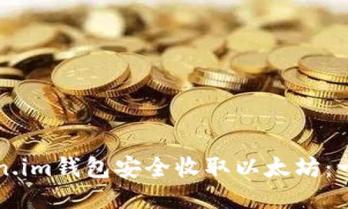 如何使用Token.im钱包安全收取以太坊：一步一步的指南
