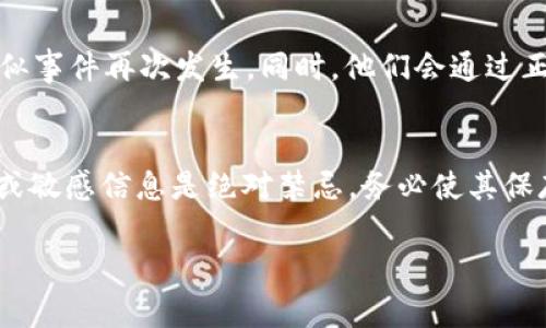    tpWallet被盗事件解析：真相与对策  / 
 guanjianci  tpWallet, 数字钱包, 安全防护  /guanjianci 

随着区块链技术和数字货币的快速发展，数字钱包的使用愈发广泛，成为众多投资者存储和交易加密资产的首选。然而，随着用户数量的激增，数字钱包安全性问题也屡见不鲜，其中tpWallet近期传出被盗的消息引起广泛关注。那么，tpWallet被盗事件究竟是真是假？我们将在本文中深入探讨这一事件的真相及其对用户安全防护的启示。

事件概述：tpWallet被盗的传闻
tpWallet被盗的事件源于一些用户在社交媒体平台和各大论坛上频繁发帖投诉，声称其在tpWallet上的资金被盗。许多用户提供了相似的症状，例如账户异常登录、资金无故消失等，导致不少人对tpWallet的安全性产生了质疑。这一事件引起了大范围的讨论，尤其是在数字货币社区，许多人对该钱包的安全体系提出了质疑。

调查真相：tpWallet是否真的被盗
为了验证tpWallet被盗事件的真实性，我们需要深入调查相关证据。从官方的沟通渠道来看，tpWallet团队并未发布任何关于系统遭到攻击或用户数据泄露的声明。此外，许多用户在报告资金丢失时，未能提供失窃的具体证据，比如被盗后的交易记录或账户登录的IP地址。这使得事件的真实性变得模糊。

在对用户反馈的掘进中，部分用户可能因为自身的安全意识不足而导致个人密码泄露，或因此点击了钓鱼链接，造成资产的损失。这不仅是一个钱包或平台的问题，更是用户防范意识的缺失。因此，虽然有用户声称tpWallet被盗，但是否真的存在整体系统安全问题依然值得商榷。

用户安全防护：如何保护自己的数字资产
无论tpWallet是否真的遭到攻击，数字资产的安全防护始终是投资者需要重点关注的问题。首先，选择信誉良好的钱包，查阅其安全技术和风控措施是基础。其次，用户个人的安全意识也至关重要。定期更改密码、启用二次验证、谨慎点击未知链接等措施可以有效降低被盗的风险。

此外，用户在使用tpWallet等数字钱包时，可以考虑把大额资产存储在冷钱包中，将小额流动资金放在热钱包，减少一次性损失的可能性。如发生可疑事件，及时联系官方支持团队，快速采取措施也很重要。

为tpWallet的未来：安全性提升的必要性
随着数字货币市场的扩大，tpWallet及其他类似平台也应加强自身的安全性建设。进行定期的安全审计、提供精准的风险提示和用户教育都是必要的措施。鼓励用户参与安全性反馈，主动发现和修补漏洞，使得整个生态系统更加稳健。

用户对tpWallet的信任问题
tpWallet被盗事件的传闻无疑会对用户的信任产生一定影响。信任是数字资产市场的基石，任何负面新闻都可能导致用户的恐慌情绪和流失。tpWallet团队需要通过透明度提升和适度投入市场宣传，重建用户对其的信任。

常见问题解答

问题一：tpWallet的安全性如何评估？
在评估tpWallet的安全性时，用户可以从多个角度入手。首先，关注该钱包是否支持多重签名技术，这可以有效降低被盗风险。其次，检查钱包的历史安全事件记录，了解其是否曾出现过重大安全漏洞。同时，wallet是否有响应安全事件的应急机制也非常关键。此外，TP Wallet的用户社区、论坛以及其他用户反馈也可以为其信誉提供有力的佐证。

问题二：如何增强数字钱包的安全性？
增强数字钱包安全性的方法可以从多个层面来进行。首先，选择具备强大安全机制的钱包产品，了解其背后的技术支持。在日常使用中，设置高强度的密码，并定期更换。用户应避免使用公共网络环境进行资金交易，慎重点击不明链接。对于使用手机的用户，可以考虑应用额外的安全验证机制，如人脸识别或指纹解锁。同时，建议定期备份钱包信息，以防意外丢失。此外，还可以通过时刻关注官方动态，及时了解相关安全信息，从而保持警惕。

问题三：tpWallet团队在事件后采取了哪些措施？
如果tpWallet团队确认了安全事件发生，通常会采取迅速行动以保护用户利益。首先，他们会启动紧急响应机制，对受影响用户进行沟通，获取详细损失信息。此外，安全团队会进行全面审查，增强系统防护，防止类似事件再次发生。同时，他们会通过正式渠道发布安全提示，告知用户注意事项，确保用户在未来的使用中能更加安全。例如，增强登录验证手段，推出更多用户教育活动等。

问题四：用户如何应对数字资产被盗的风险？
应对数字资产被盗的风险，用户需要建立全面的风险意识，并学习相关的防护技术。首先，一定要做好资产的分散管理，不将所有资金集中在一个钱包中。其次，保持良好的使用习惯，确保私钥的安全。对外分享私钥或敏感信息是绝对禁忌，务必使其保存在安全的环境中。同时，用户应跟踪市场动态和安全信息，以适时进行必要的调整。在发生资产损失后，及时记录可疑交易，尽快与平台客服取得联系寻求帮助。接受专业的安全教育也是长期降低风险的有力方式。

总之，tpWallet的被盗事件引发了整个社区对数字钱包安全性的重视。在此背景下，用户的安全意识提升、平台的正规运作和安全防护皆显得尤为重要。通过共同努力，我们能够为数字资产的安全保驾护航。