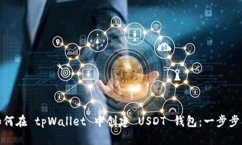 : 如何在 tpWallet 中创建 USDT 钱包：一步步指南