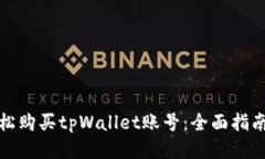 如何轻松购买tpWallet账号：