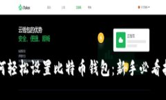 如何轻松设置比特币钱包：新手必看指南