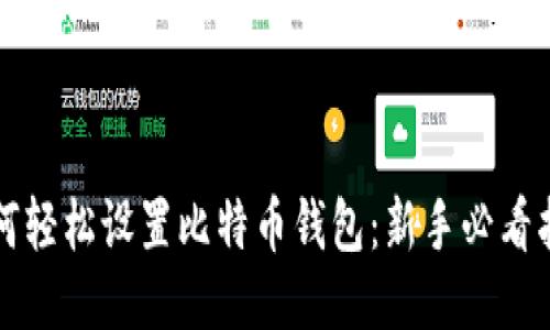如何轻松设置比特币钱包：新手必看指南